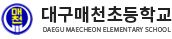 대구매천초등학교 로고